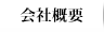 会社概要
