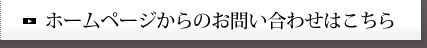 お問い合わせフォームへ