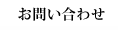 お問い合わせ