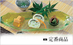 定番商品