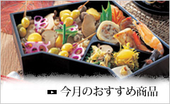 今月のおすすめ商品