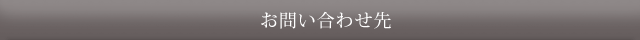 お問い合わせ