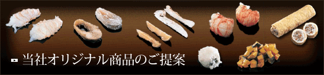 当社オリジナル商品のご提案